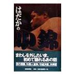 はだかの小錦／小錦八十吉