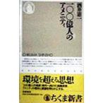 一〇〇億人のアメニティ／酒井憲一