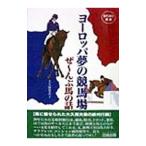 Yahoo! Yahoo!ショッピング(ヤフー ショッピング)ヨーロッパ夢の競馬場／大久保登喜子