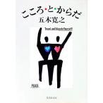 こころ・と・からだ／五木寛之