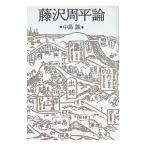 藤沢周平論／中島誠