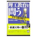 理工教育を問う／サンケイ新聞社
