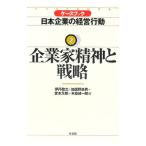 ケースブック日本企業の経営行動 2／伊丹敬之