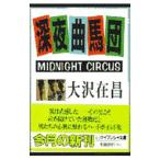  поздно ночью искривление лошадь .( midnight * цирк )| Oosawa Arimasa 