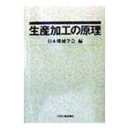 生産加工の原理／日本機械学会