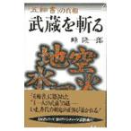 武蔵を斬る／峰隆一郎
