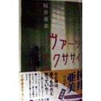 ヴァージン・エクササイズ／桜井亜美