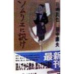ソムリエに訊け／田中康夫