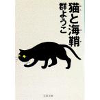 猫と海鞘／群ようこ