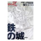 鉄の城／赤星政尚
