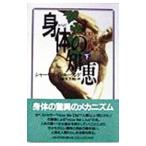 身体（からだ）の知恵 下／シャーウィン・B．ヌーランド