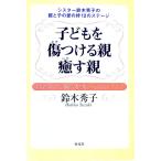 子どもを傷つける親癒す親／鈴木秀子