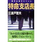 特命支店長／江波戸哲夫