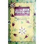 いざという時の症状別アロマテラピー50／吉田隆子