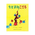 ひとまねこざる／Rey，H．A．