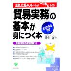 「貿易実務」の基本が身につく本／井上洋