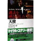 過去を呼び戻した天使／ジャン・バーク