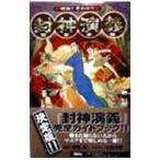 明快！早わかり 封神演義完全手帳（ガイドブック）／安能務【監修】
