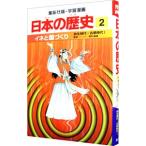 学習漫画 日本の歴史(2)−大王の国づくり 大和時代−／岡村道雄【監修】