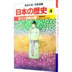 学習漫画 日本の歴史(4)−花さく奈良の都 奈良時代−／吉村武彦【監修】