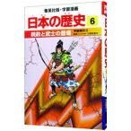学習漫画 日本の歴史(6)−院政と武士の登場 平安時代2−／入間田宣夫【監修】