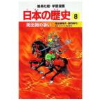 学習漫画 日本の歴史(8)−南北朝の争い 南北朝時代・室町時代I−／入間田宣夫【監修】