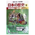 学習漫画 日本の歴史(9)−室町幕府と一揆の世 室町時代II−／池上裕子【監修】