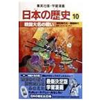 学習漫画 日本の歴史(10)−戦国大名の戦い 室町時代III・戦国時代−／池上裕子【監修】