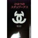 ひみつのスチュワーデス／島田律子