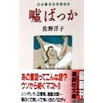 Yahoo! Yahoo!ショッピング(ヤフー ショッピング)嘘ばっか／佐野洋子
