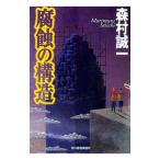  коррозия. структура | Morimura Seiichi 