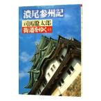 街道をゆく(43)／司馬遼太郎