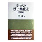 テキスト独占禁止法／佐藤一雄