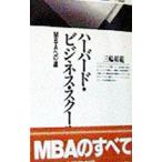 ハーバード・ビジネス・スクール／三輪裕範