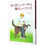 だんまりレナーテと愛犬ルーファス／リブ・フローデ