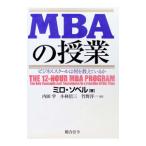 MBAの授業−ビジネススクールは何を教えているか−／マイロ・ソベル