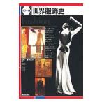 世界服飾史／深井晃子