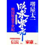 欣求楽市／堺屋太一