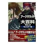 アークザラッド大百科 ｖｏｌ ２ モンスター編 エニックスミニ百科１７ ゲーム攻略本 最安値 価格比較 Yahoo ショッピング 口コミ 評判からも探せる