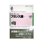 コレクションフランス語 1／田島宏