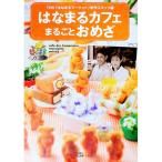はなまるカフェまるごとおめざ／TBS「はなまるマーケット」制作スタッフ【編】