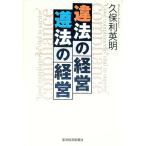 違法の経営遵法の経営／久保利英明
