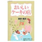おいしいケーキの店 東京・横浜 【改訂版】／ブルーガイド編集部【編】