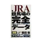 ＪＲＡ競馬場の完全データ／柴田敬