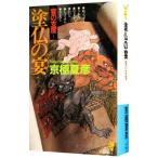  краска .. .-.. главный раз -( 100 . ночь line серии 6)| Kyogoku Natsuhiko 