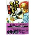 キスさえ知らない（キスシリーズ３）／和泉桂