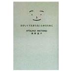 さびしくてたまらないときのために／俣野温子