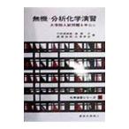 無機・分析化学演習／竹田満洲雄