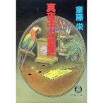 真夜中の意匠／齋藤栄