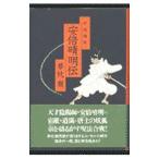 平成講釈安倍晴明伝／夢枕獏
